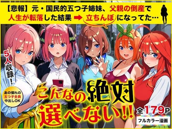 【悲報】元・国民的五つ子姉妹、父親の倒産で人生が転落した結果→「五等分の立ちんぼ」になってた…