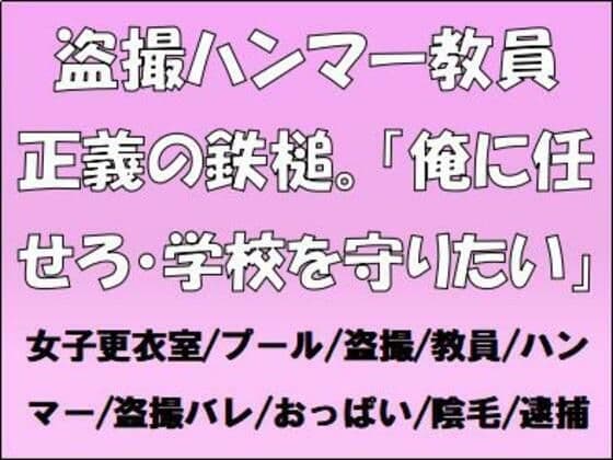 盗撮ハンマー教員、正義の鉄槌。「俺に任せろ・学校を守りたい」