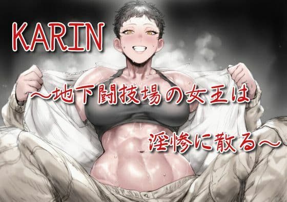 KARIN〜地下闘技場の女王は淫惨に散る〜