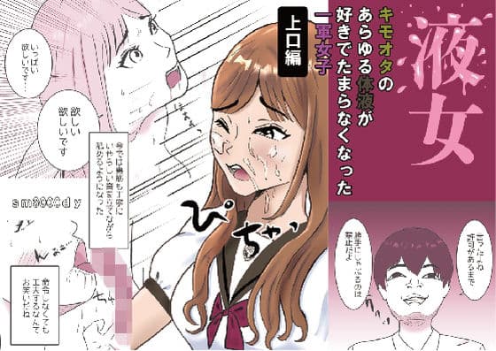 液女  キモオタのあらゆる体液が好きでたまらなくなった一軍女子  上口編