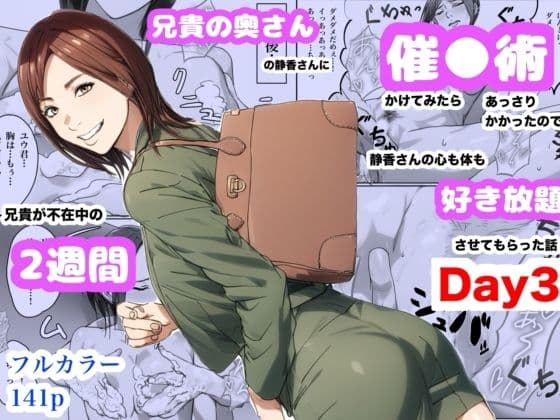 兄貴の奥さんの静香さんに催●術かけてみたらあっさりかかったので、兄貴が不在中の2週間、静香さんの心も体も好き放題させてもらった話（Day3）