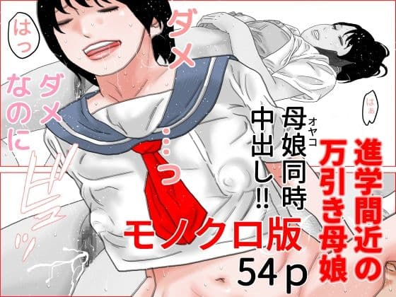 進学間近の万引き母娘  モノクロ版