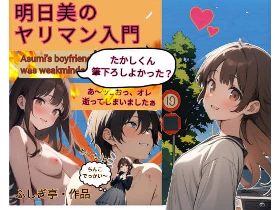 明日美のヤリマン入門