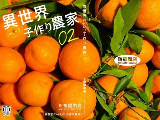 異世界のんびり子作り農家2