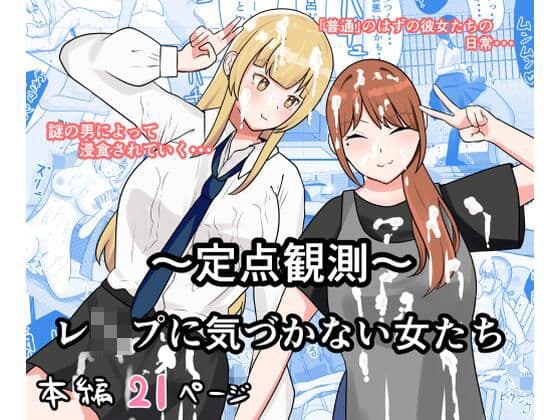 〜定点観測〜レ●プに気づかない女たち