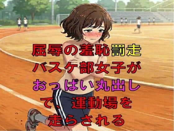 屈辱の羞恥罰走。バスケ部女子がおっぱい丸出しで、運動場を走らされる
