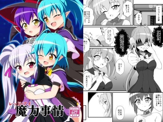 レッド・アイ魔力事情