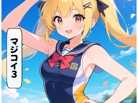 マジコイ3