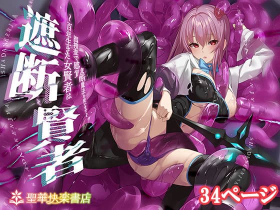 遮断賢者 〜百年生きた女賢者は囮捜査で感覚遮断魔法を使います〜