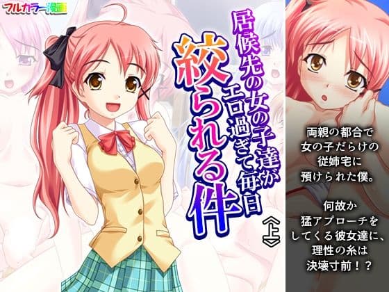 居候先の女の子達がエロ過ぎて毎日絞られる件 上