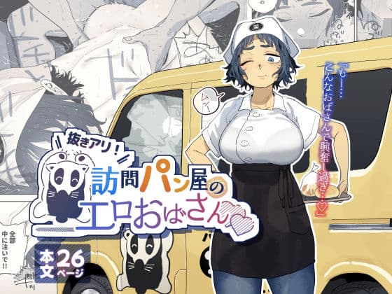抜きアリ！訪問パン屋のエロおばさん