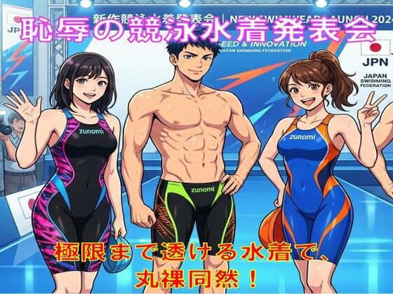恥辱の競泳水着発表会。極限まで透ける水着で、丸裸同然！