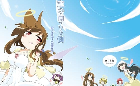 空の向こう側