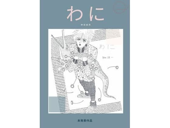 未発表作品『わに』1988年  -  神田森莉
