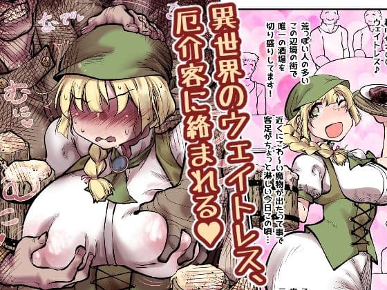 異世界のウェイトレス、厄介客に絡まれる（ハート）