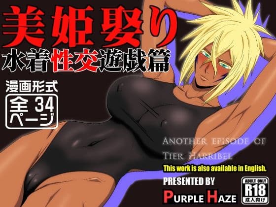 美姫娶り 水着性交遊戯篇