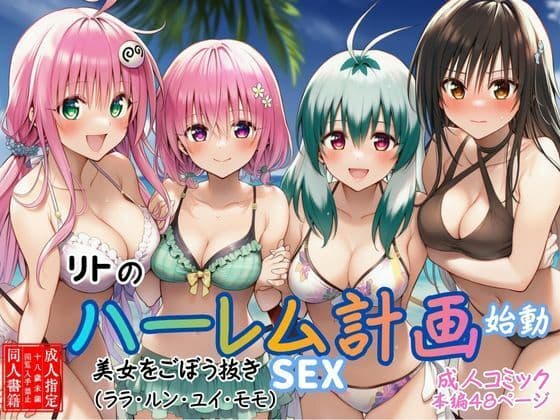 【リトのハーレム計画始動】美女をごぼう抜きセックス（ララ・ルン・ユイ・モモ）