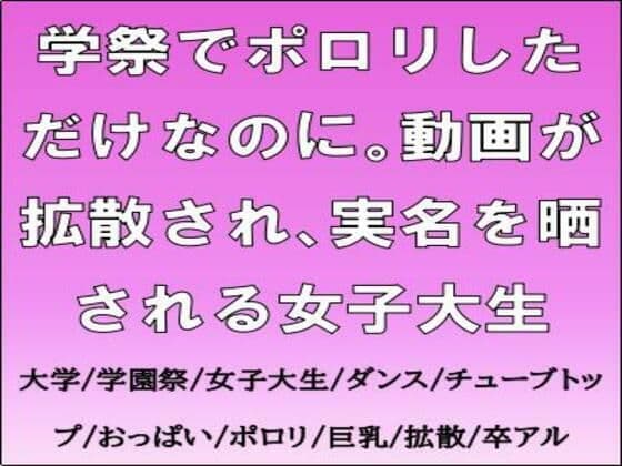 学祭でポロリしただけなのに。動画が拡散され、実名を晒される女子大生
