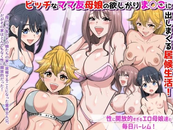 ビッチなママ友母娘の欲しがりま○こに出しまくる居候生活！〜性に開放的すぎるエロ母娘達と毎日ハーレム〜