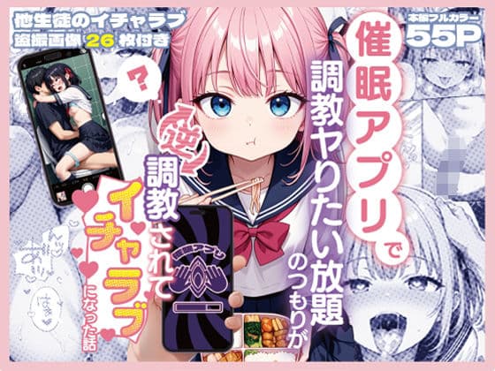 催○アプリで調教ヤりたい放題のつもりが逆調教されてイチャラブになった話