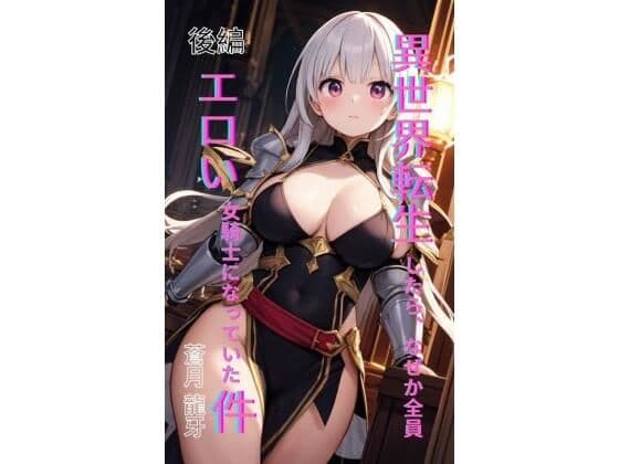 異世界転生したら、なぜか全員エロい女騎士になっていた件 〜俺の股間が世界を救うらしい〜 後編