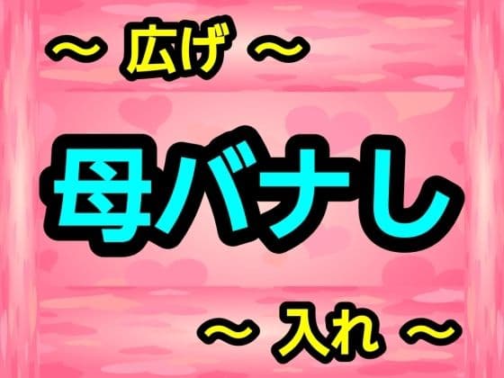 母バナし