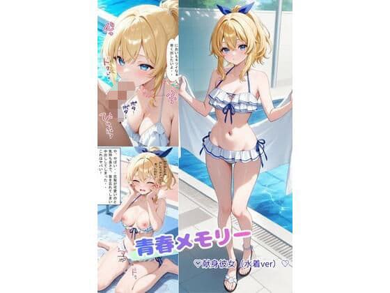青春メモリー  献身彼女  水着ver
