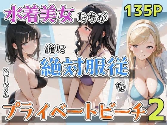 水着美女たちが俺に絶対服従なプライベートビーチ2