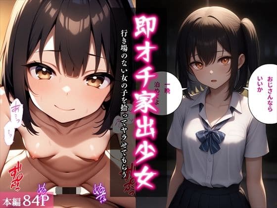 即オチ家出少女〜行き場のない女の子を拾ってヤラせてもらう〜