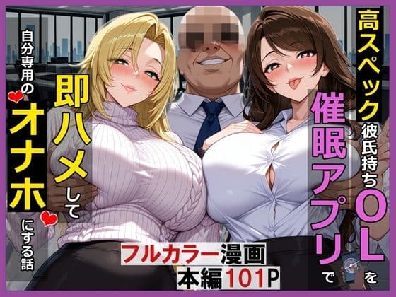高スぺック彼氏持ちOLを催●アプリで即ハメして自分専用のオナホにする話