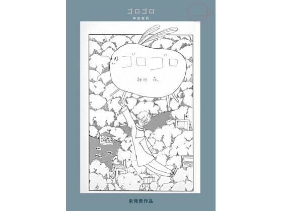 未発表作品『ゴロゴロ』1982年  -  神田森莉