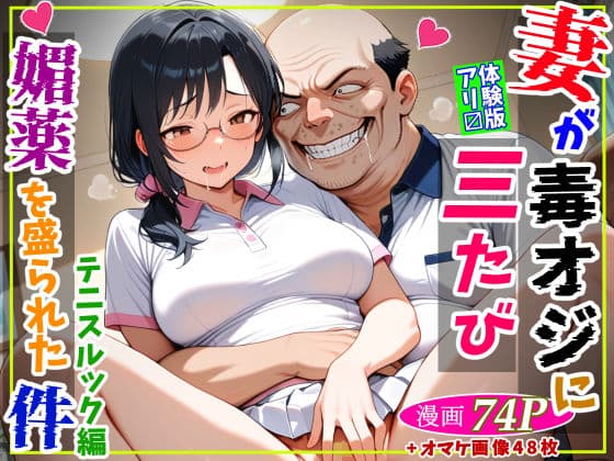 妻が毒オジに三たび媚薬を盛られた件〜テニスルック編