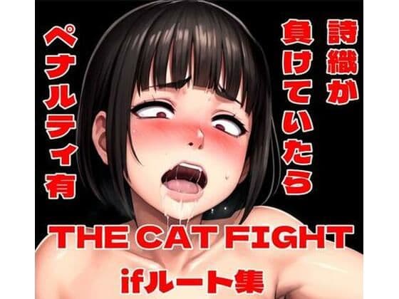 THE CAT FIGHT ifルート集