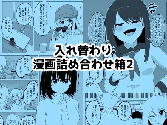 入れ替わり漫画詰め合わせ箱2