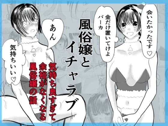 風俗嬢とイチャラブ