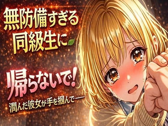 無防備すぎる同級生に、理性が追いつかなかった話 第2話「見せるだけ、のはずだったのに」