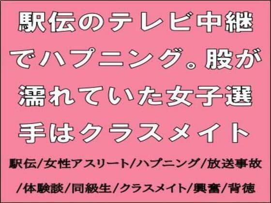 駅伝のテレビ中継でハプニング。股が濡れていた女子選手はクラスメイト