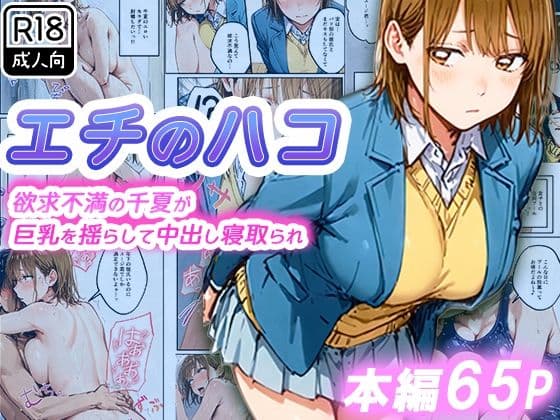 エチのハコ〜欲求不満の千夏が巨乳を揺らして中出し寝取られ〜