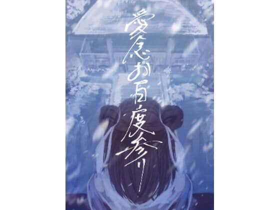 愛念お百度参り