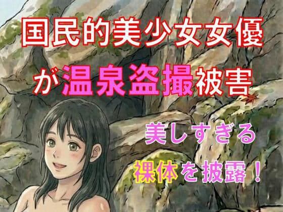 国民的美少女女優が温泉盗撮被害。美しすぎる裸体を披露！