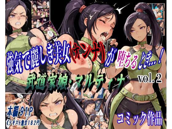 強気で麗しき美女（オンナ）が堕ちるとき...！ vol.2 〜武道家娘・マルティナ〜