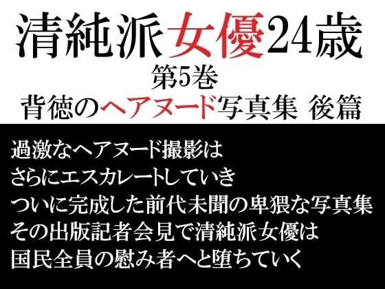 清純派女優 24歳 第5巻 背徳のヘアヌード写真集 後篇
