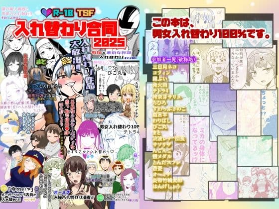 入れ替わり合同2025