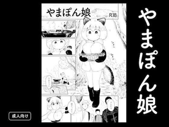 やまぽん娘
