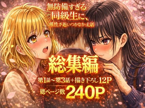 無防備すぎる同級生に、理性が追いつかなかった話【第1〜3話 総集編】