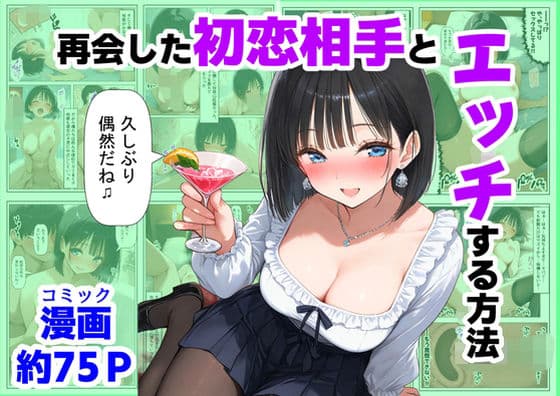 再会した初恋相手とエッチする方法