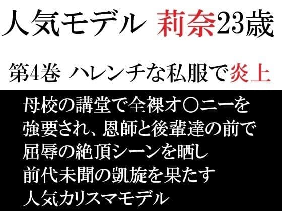 人気モデル 莉奈23歳 第4巻 ハレンチな私服で炎上
