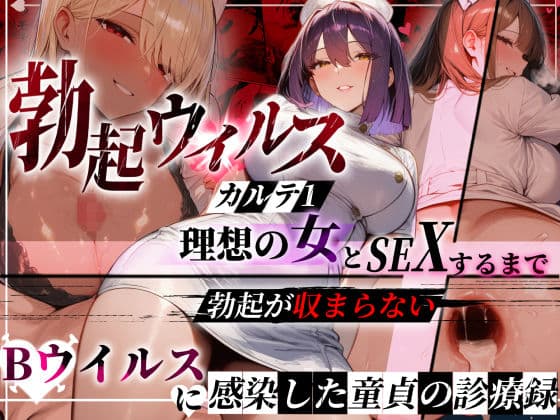 ―勃起ウイルスー カルテ1 〜理想の女とセックスするまで勃起が収まらないBウイルスに感染した童貞の診療録〜