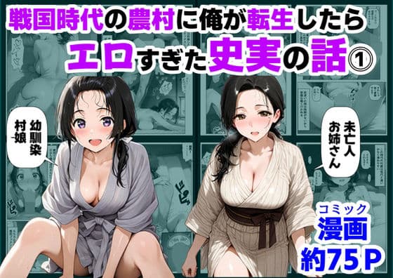 戦国時代の農村に俺が転生したら、エロすぎた史実の話 その1