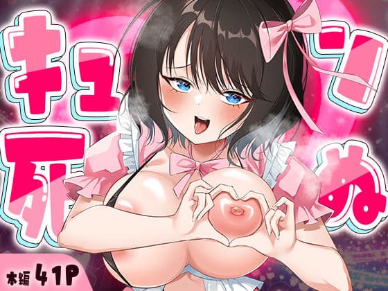 キュン死ぬ